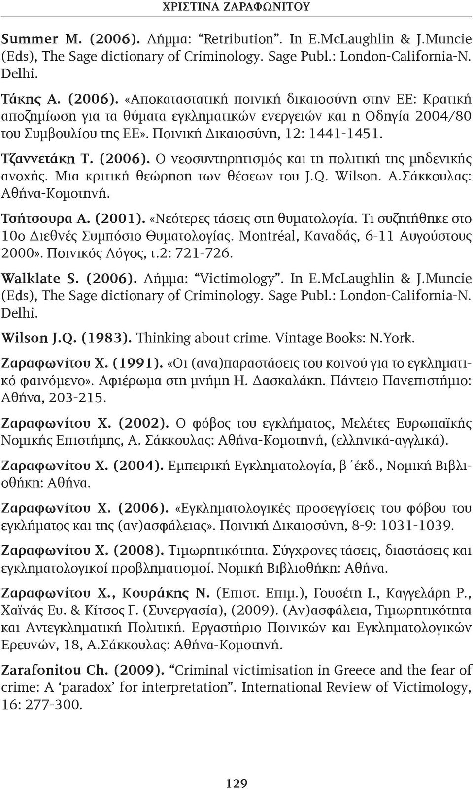 Τσήτσουρα Α. (2001). «Νεότερες τάσεις στη θυματολογία. Τι συζητήθηκε στο 10ο Διεθνές Συμπόσιο Θυματολογίας. Montréal, Καναδάς, 6-11 Αυγούστους 2000». Ποινικός Λόγος, τ.2: 721-726. Walklate S. (2006).