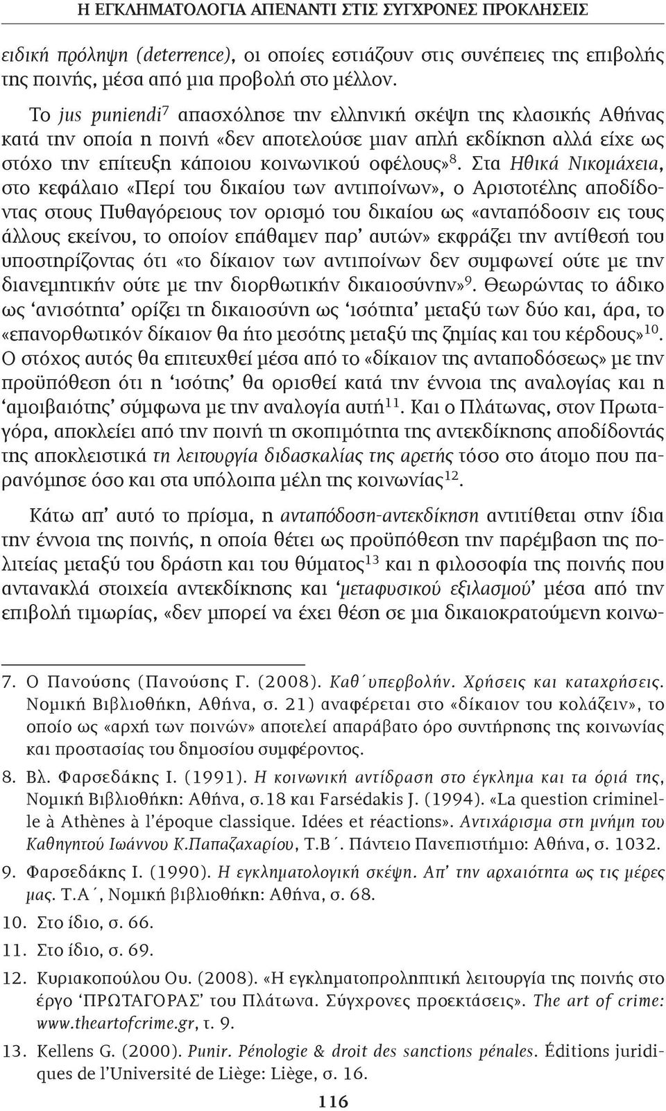 Στα Ηθικά Νικομάχεια, στο κεφάλαιο «Περί του δικαίου των αντιποίνων», ο Αριστοτέλης αποδίδοντας στους Πυθαγόρειους τον ορισμό του δικαίου ως «ανταπόδοσιν εις τους άλλους εκείνου, το οποίον επάθαμεν