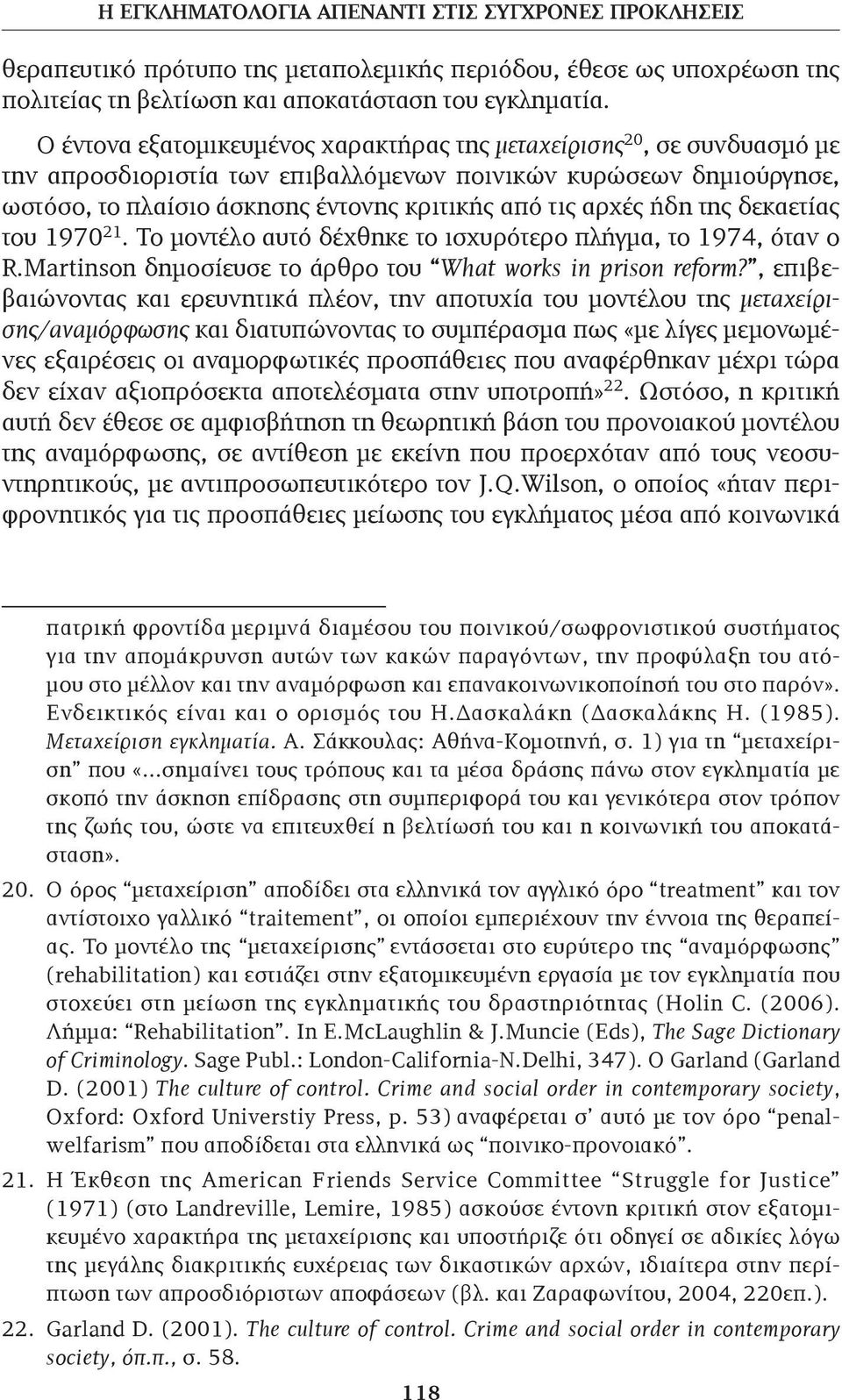 ήδη της δεκαετίας του 1970 21. Το μοντέλο αυτό δέχθηκε το ισχυρότερο πλήγμα, το 1974, όταν ο R.Martinson δημοσίευσε το άρθρο του What works in prison reform?