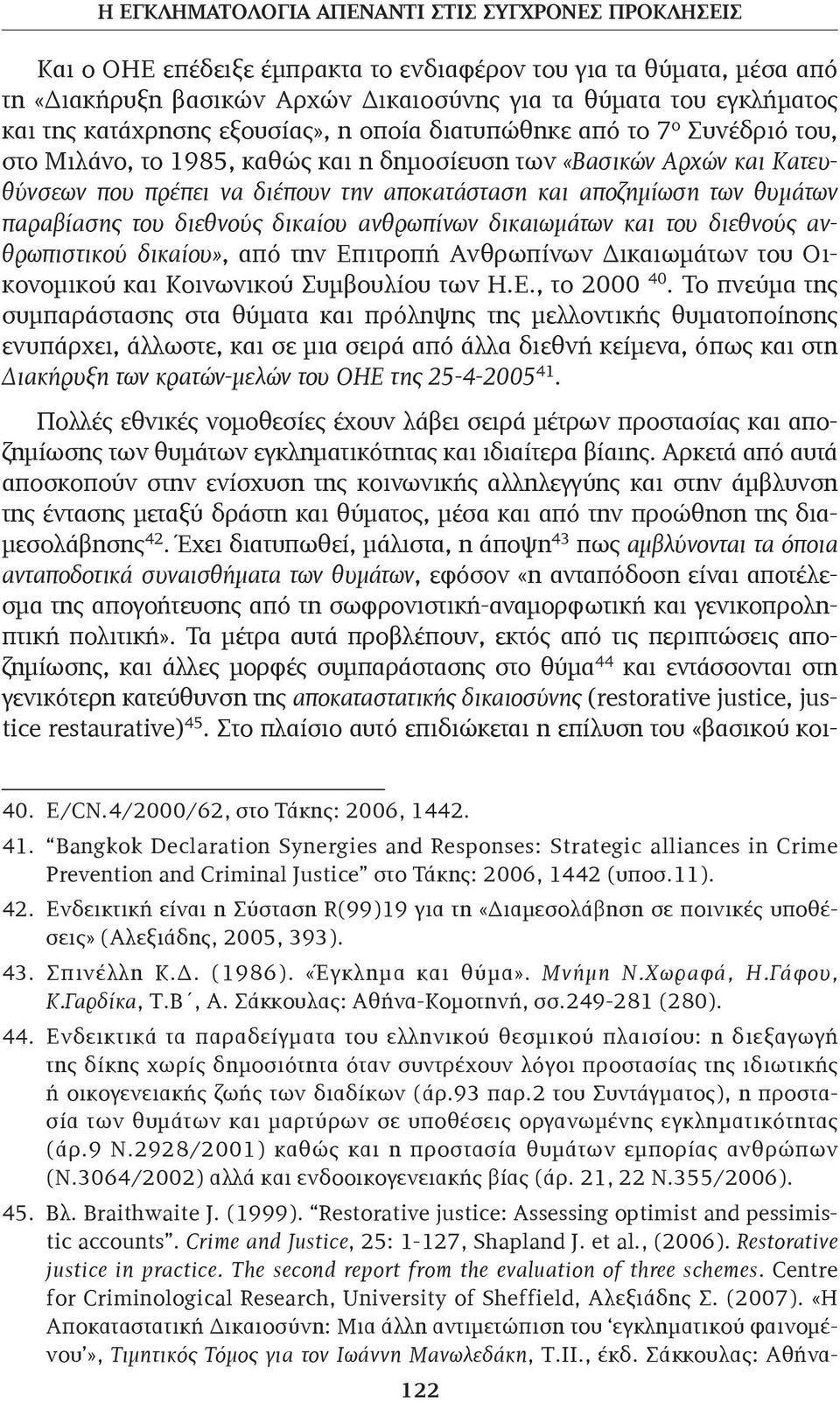 αποζημίωση των θυμάτων παραβίασης του διεθνούς δικαίου ανθρωπίνων δικαιωμάτων και του διεθνούς ανθρωπιστικού δικαίου», από την Επιτροπή Ανθρωπίνων Δικαιωμάτων του Οικονομικού και Κοινωνικού