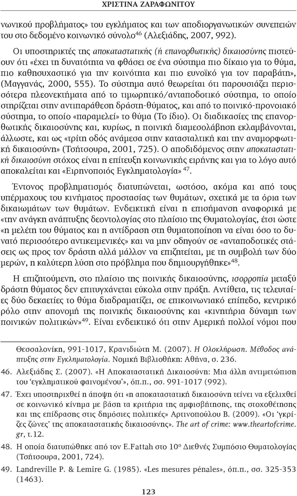 ευνοϊκό για τον παραβάτη», (Μαγγανάς, 2000, 555).