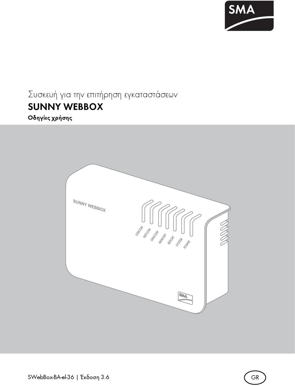 SUNNY WEBBOX Οδηγίες