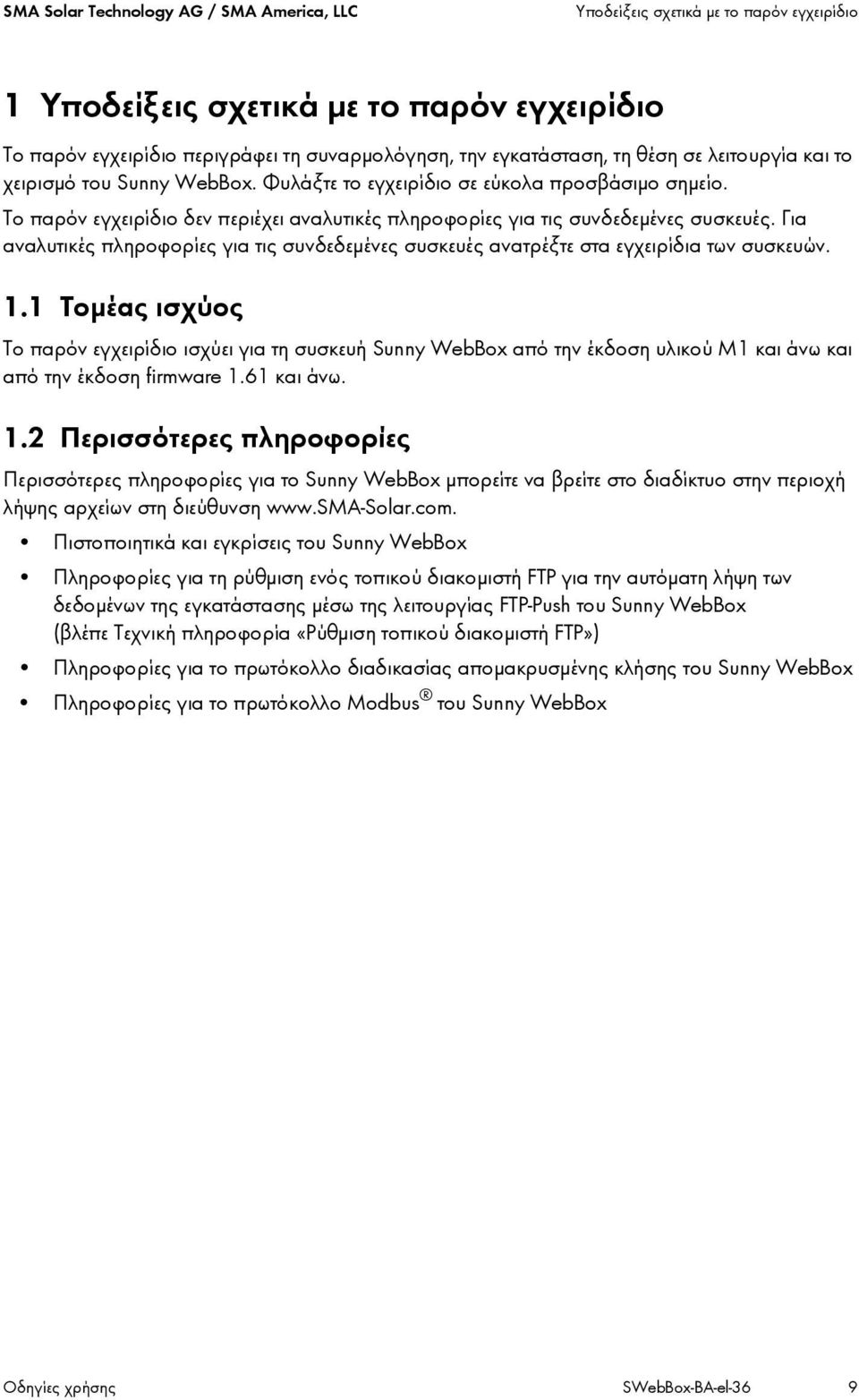 Για αναλυτικές πληροφορίες για τις συνδεδεμένες συσκευές ανατρέξτε στα εγχειρίδια των συσκευών. 1.