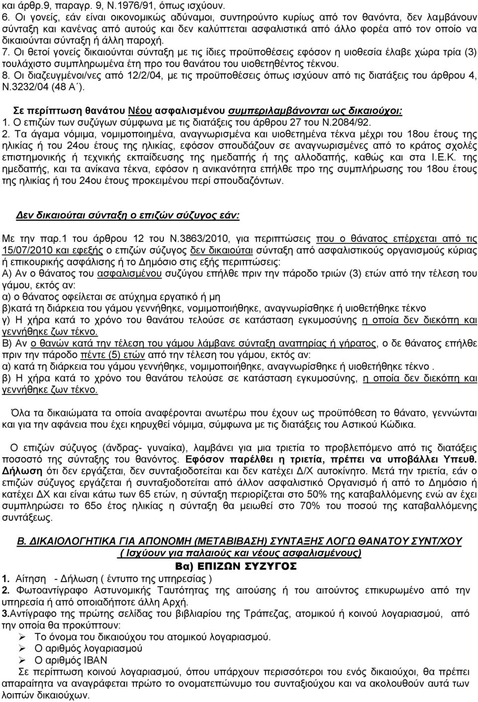 σύνταξη ή άλλη παροχή. 7. Οι θετοί γονείς δικαιούνται σύνταξη με τις ίδιες προϋποθέσεις εφόσον η υιοθεσία έλαβε χώρα τρία (3) τουλάχιστο συμπληρωμένα έτη προ του θανάτου του υιοθετηθέντος τέκνου. 8.