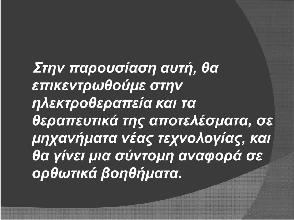 αποτελέσματα, σε μηχανήματα νέας τεχνολογίας,