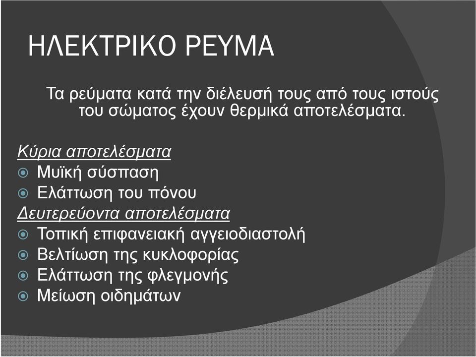 Κύρια αποτελέσματα Μυϊκή σύσπαση Ελάττωση του πόνου Δευτερεύοντα