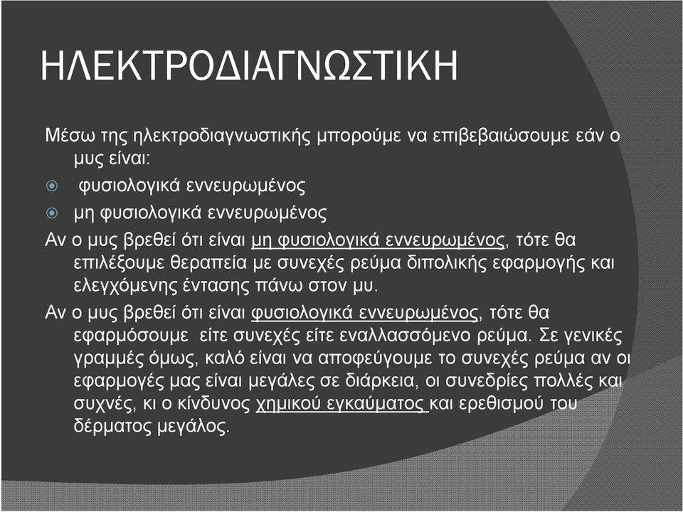 Αν ο μυς βρεθεί ότι είναι φυσιολογικά εννευρωμένος, τότε θα εφαρμόσουμε είτε συνεχές είτε εναλλασσόμενο ρεύμα.