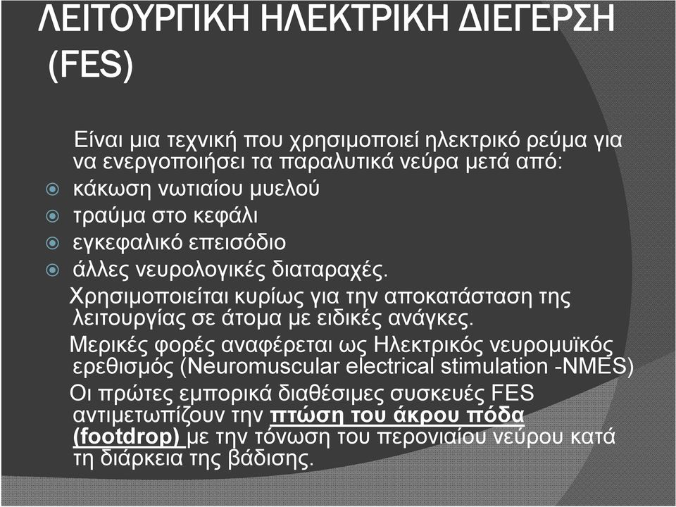 Χρησιμοποιείται κυρίως για την αποκατάσταση της λειτουργίας σε άτομα με ειδικές ανάγκες.