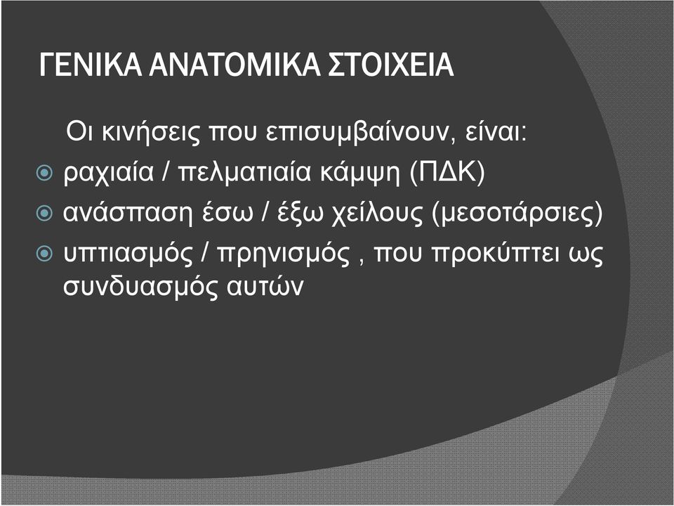 (ΠΔΚ) ανάσπαση έσω / έξω χείλους (μεσοτάρσιες)