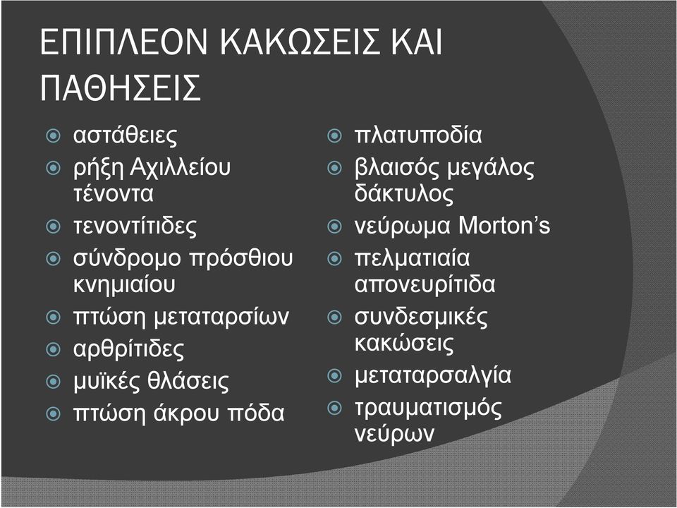 μυϊκές θλάσεις πτώση άκρου πόδα πλατυποδία βλαισός μεγάλος δάκτυλος