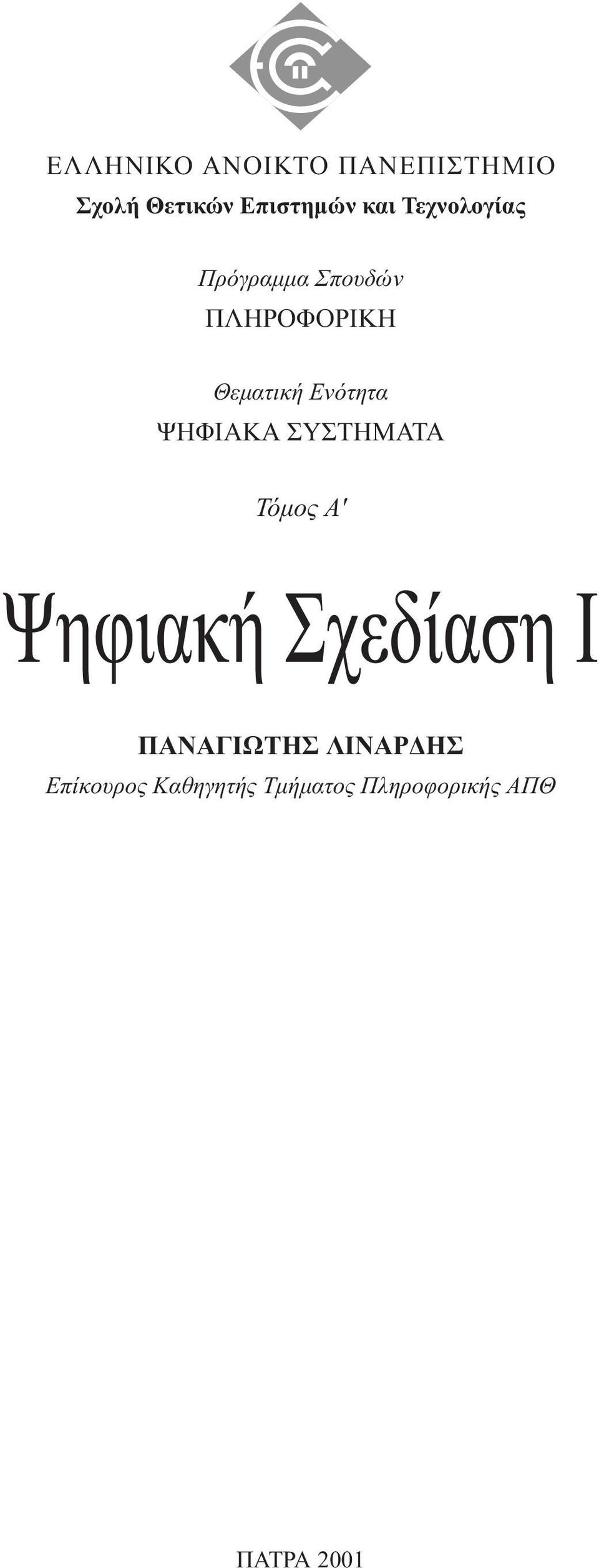 ΨΗΦΙΑΚΑ ΣΥΣΤΗΜΑΤΑ Τόµος A' Ψηφιακή Σχεδίαση I ΠANAΓIΩTHΣ