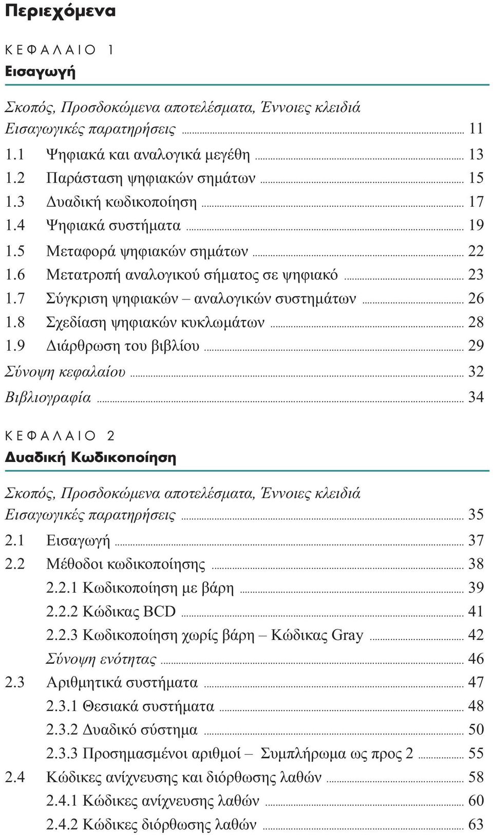 9 ιάρθρωση του βιβλίου... 29 Σύνοψη κεφαλαίου... 32 Bιβλιογραφία... 34 K º π 2 ÈÎ Kˆ ÈÎÔappleÔ ËÛË Σκοπός, Προσδοκώµενα αποτελέσµατα, Έννοιες κλειδιά Eισαγωγικές παρατηρήσεις... 35 2. Eισαγωγή... 37 2.