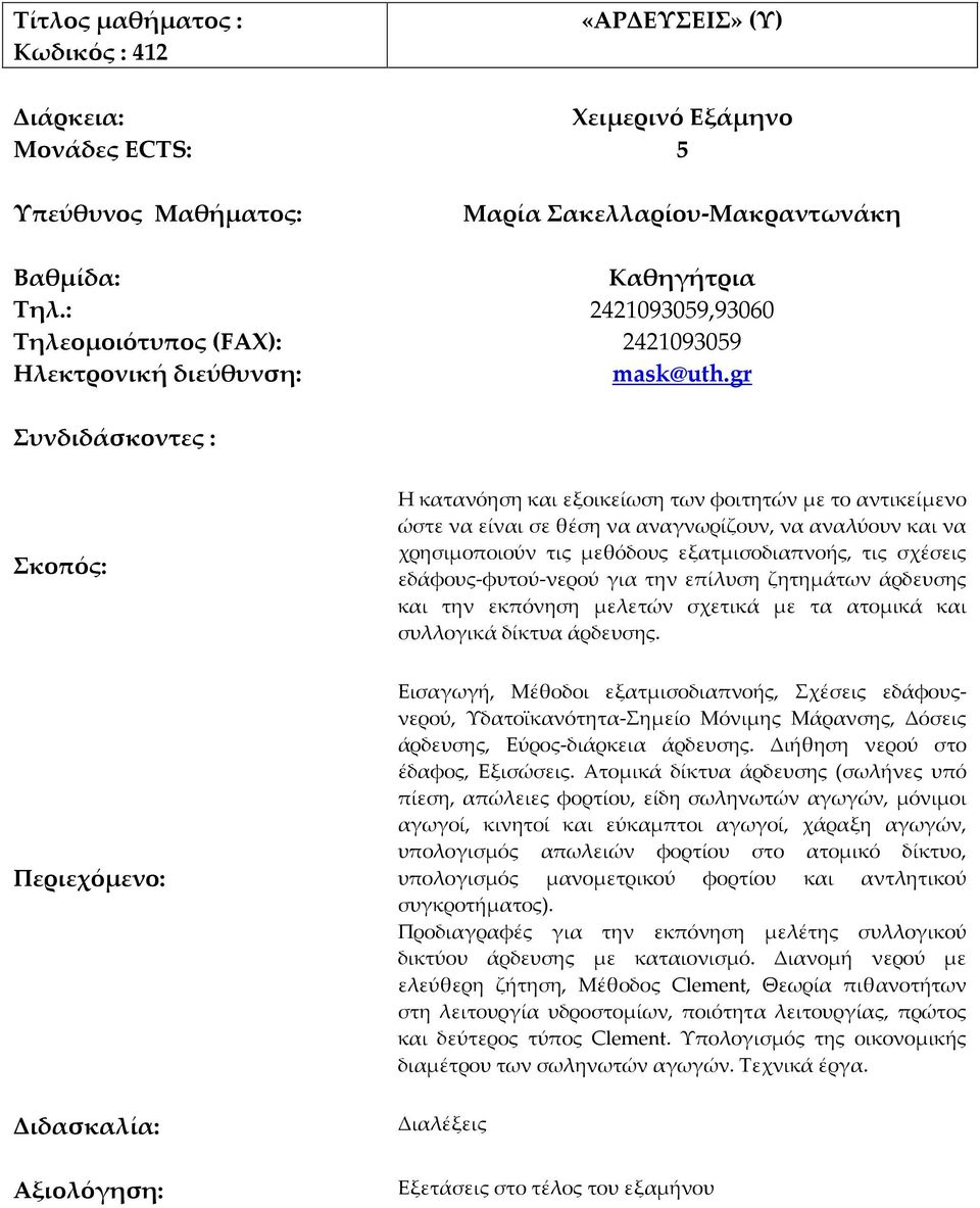 την επίλυση ζητημάτων άρδευσης και την εκπόνηση μελετών σχετικά με τα ατομικά και συλλογικά δίκτυα άρδευσης.