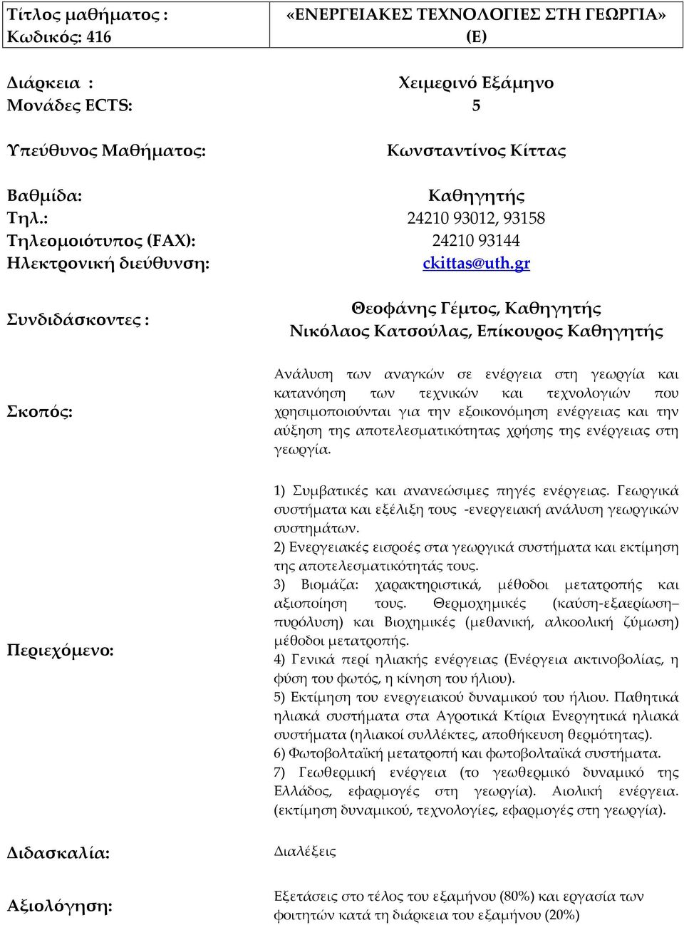 ενέργειας και την αύξηση της αποτελεσματικότητας χρήσης της ενέργειας στη γεωργία. 1) Συμβατικές και ανανεώσιμες πηγές ενέργειας.