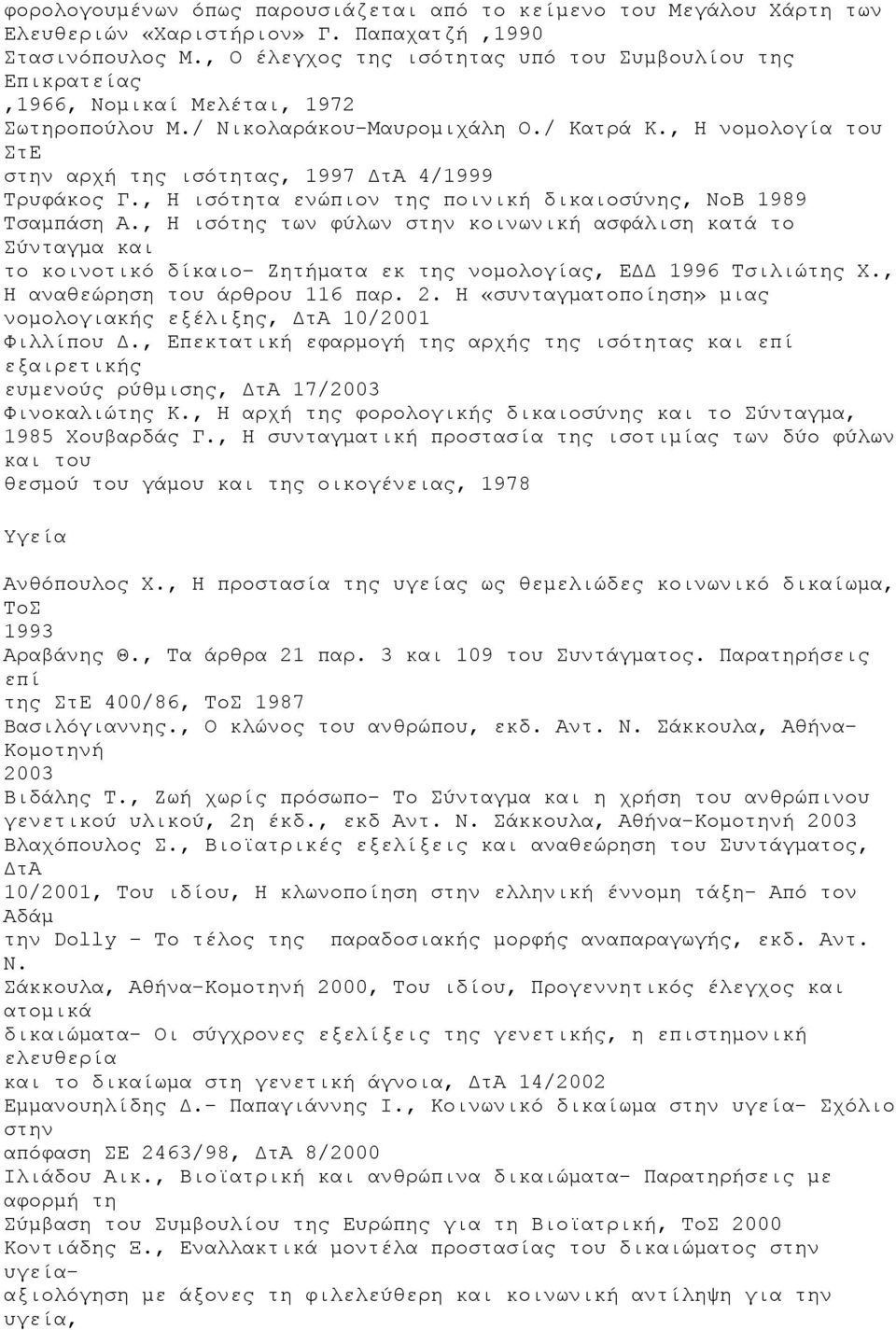 , Η νομολογία του ΣτΕ στην αρχή ισότητας, 1997 ΔτΑ 4/1999 Τρυφάκος Γ., Η ισότητα ενώπιον ποινική δικαιοσύνης, ΝοΒ 1989 Τσαμπάση Α.