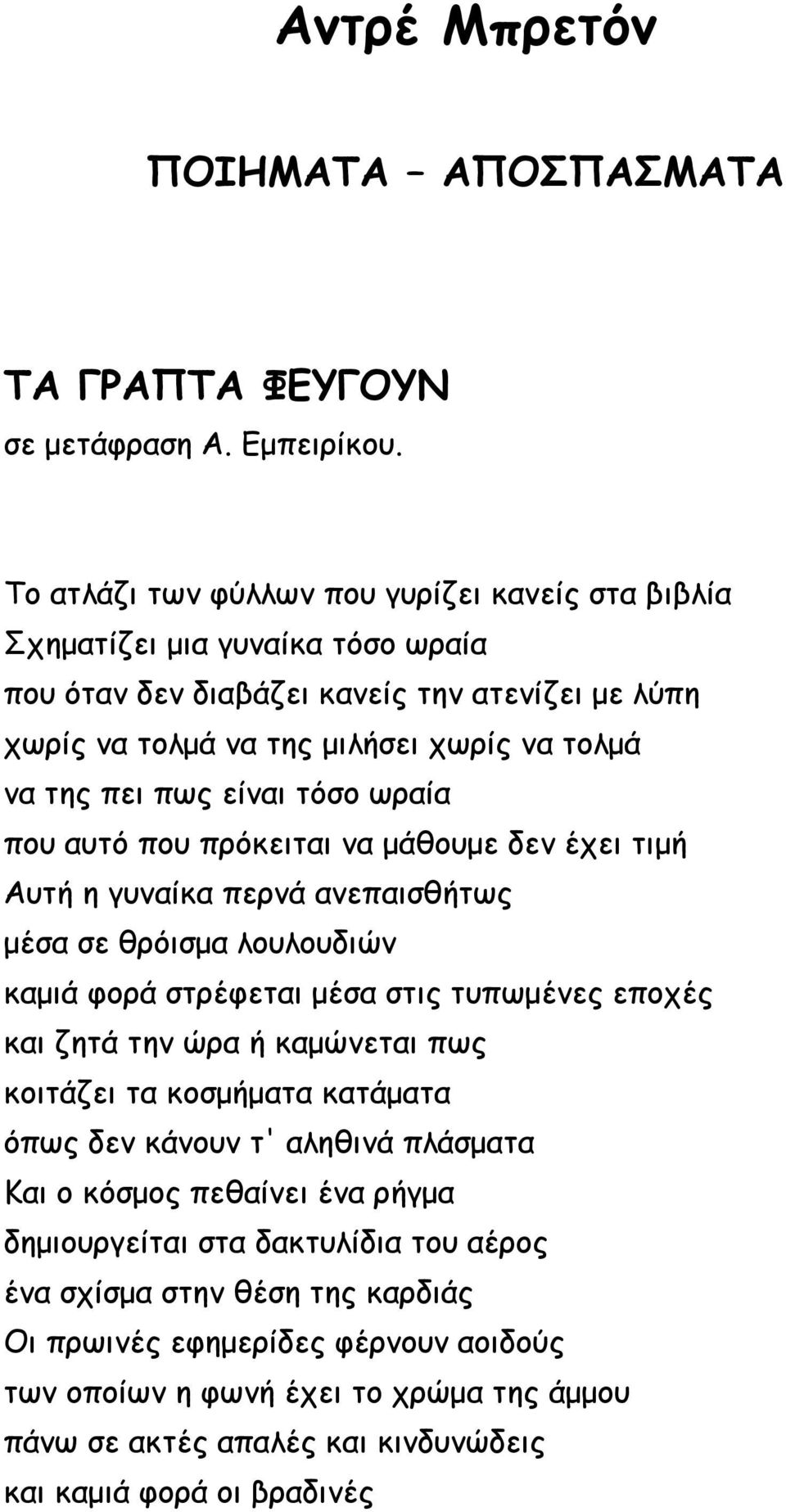 είναι τόσο ωραία που αυτό που πρόκειται να μάθουμε δεν έχει τιμή Αυτή η γυναίκα περνά ανεπαισθήτως μέσα σε θρόισμα λουλουδιών καμιά φορά στρέφεται μέσα στις τυπωμένες εποχές και ζητά την ώρα ή