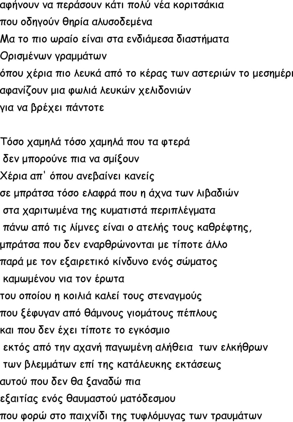 των λιβαδιών στα χαριτωμένα της κυματιστά περιπλέγματα πάνω από τις λίμνες είναι ο ατελής τους καθρέφτης, μπράτσα που δεν εναρθρώνονται με τίποτε άλλο παρά με τον εξαιρετικό κίνδυνο ενός σώματος