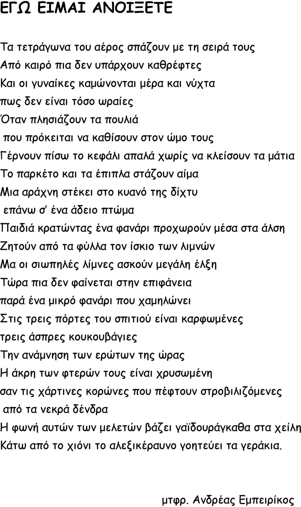 Παιδιά κρατώντας ένα φανάρι προχωρούν μέσα στα άλση Ζητούν από τα φύλλα τον ίσκιο των λιμνών Μα οι σιωπηλές λίμνες ασκούν μεγάλη έλξη Τώρα πια δεν φαίνεται στην επιφάνεια παρά ένα μικρό φανάρι που