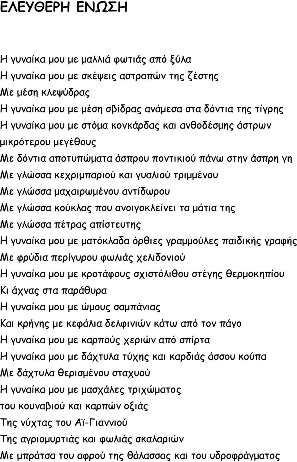 γλώσσα κούκλας που ανοιγοκλείνει τα μάτια της Με γλώσσα πέτρας απίστευτης Η γυναίκα μου με ματόκλαδα όρθιες γραμμούλες παιδικής γραφής Με φρύδια περίγυρου φωλιάς χελιδονιού Η γυναίκα μου με κροτάφους