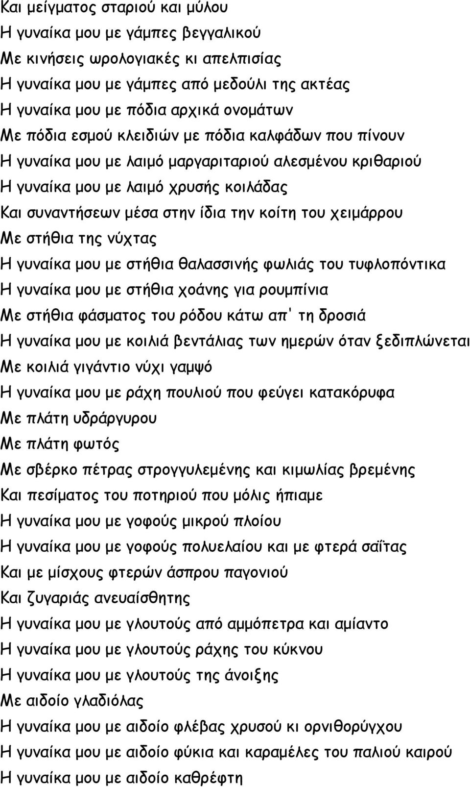 στήθια της νύχτας Η γυναίκα μου με στήθια θαλασσινής φωλιάς του τυφλοπόντικα Η γυναίκα μου με στήθια χοάνης για ρουμπίνια Με στήθια φάσματος του ρόδου κάτω απ' τη δροσιά Η γυναίκα μου με κοιλιά