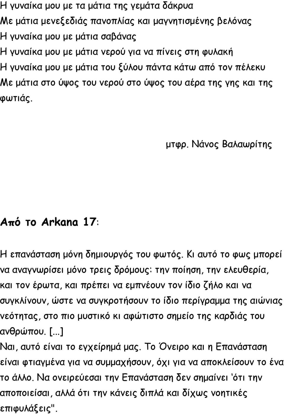 Κι αυτό το φως μπορεί να αναγνωρίσει μόνο τρεις δρόμους: την ποίηση, την ελευθερία, και τον έρωτα, και πρέπει να εμπνέουν τον ίδιο ζήλο και να συγκλίνουν, ώστε να συγκροτήσουν το ίδιο περίγραμμα της