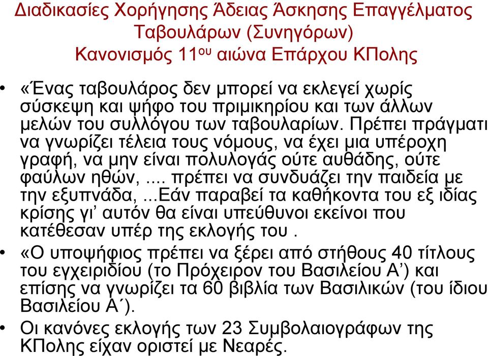 .. πρέπει να συνδυάζει την παιδεία με την εξυπνάδα,...εάν παραβεί τα καθήκοντα του εξ ιδίας κρίσης γι αυτόν θα είναι υπεύθυνοι εκείνοι που κατέθεσαν υπέρ της εκλογής του.