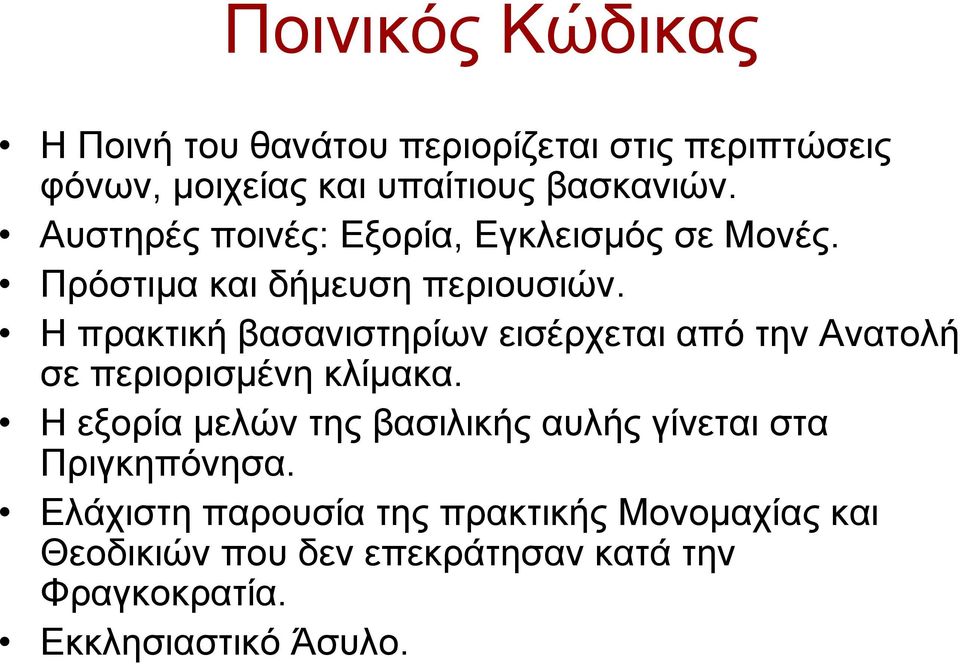 Η πρακτική βασανιστηρίων εισέρχεται από την Ανατολή σε περιορισμένη κλίμακα.