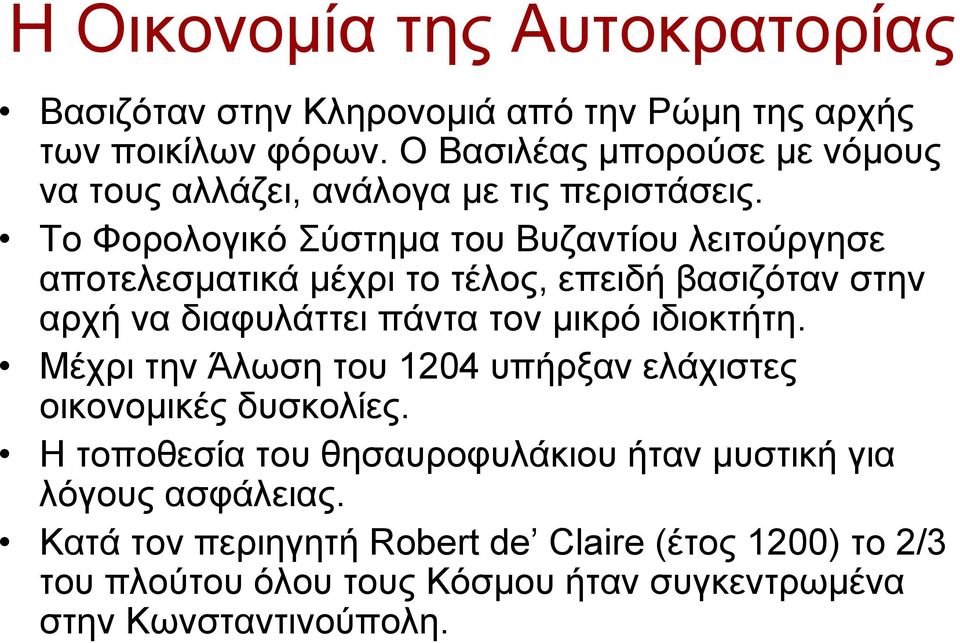 Το Φορολογικό Σύστημα του Βυζαντίου λειτούργησε αποτελεσματικά μέχρι το τέλος, επειδή βασιζόταν στην αρχή να διαφυλάττει πάντα τον μικρό