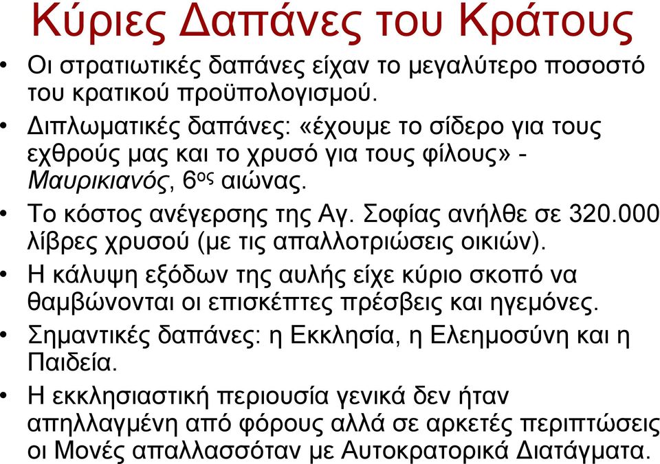 Σοφίας ανήλθε σε 320.000 λίβρες χρυσού (με τις απαλλοτριώσεις οικιών).