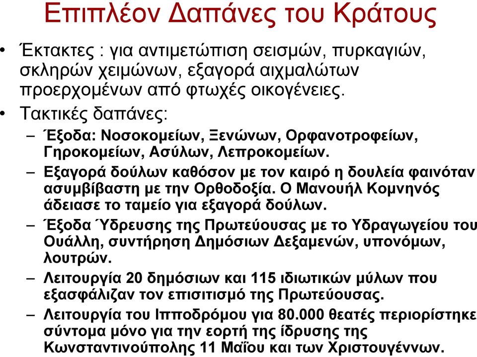 Ο Μανουήλ Κομνηνός άδειασε το ταμείο για εξαγορά δούλων. Έξοδα Ύδρευσης της Πρωτεύουσας με το Υδραγωγείου του Ουάλλη, συντήρηση Δημόσιων Δεξαμενών, υπονόμων, λουτρών.