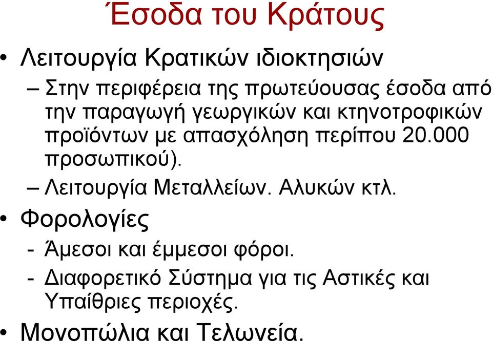 000 προσωπικού). Λειτουργία Μεταλλείων. Αλυκών κτλ.