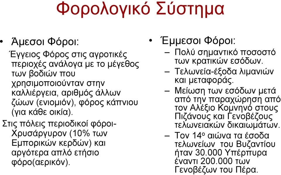 Έμμεσοι Φόροι: Πολύ σημαντικό ποσοστό των κρατικών εσόδων. Τελωνεία-έξοδα λιμανιών και μεταφοράς.