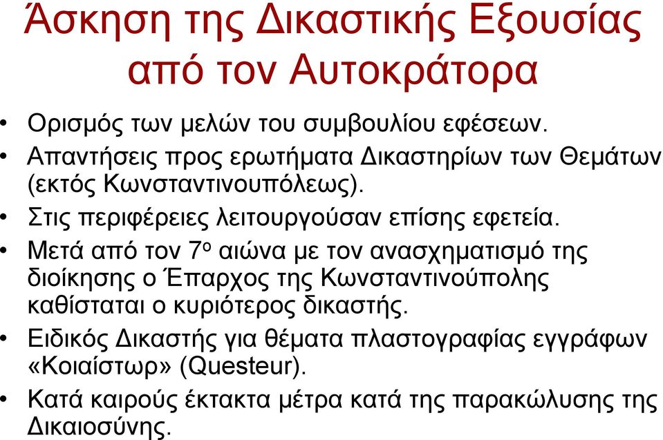 Στις περιφέρειες λειτουργούσαν επίσης εφετεία.