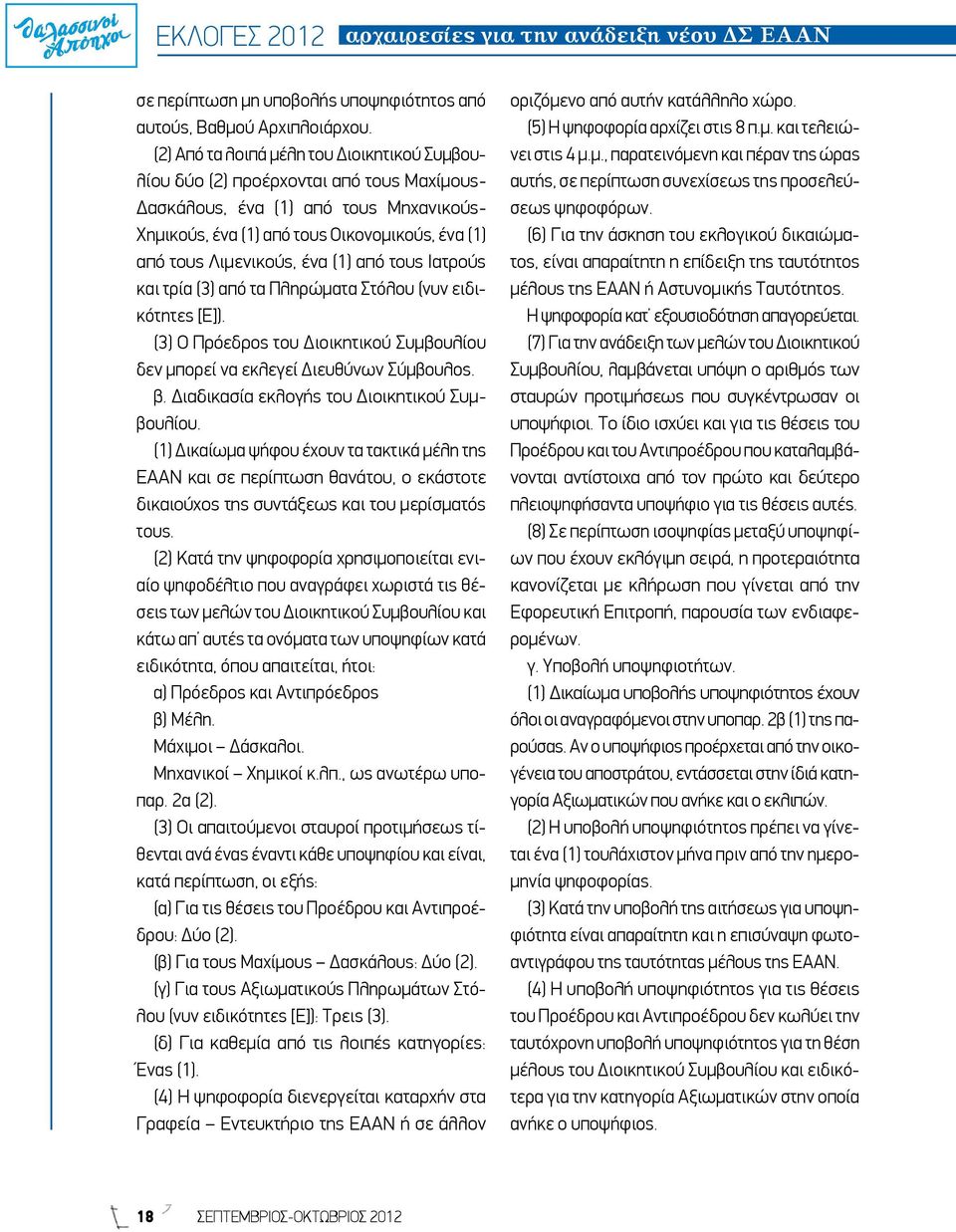 ένα (1) από τους Ιατρούς και τρία (3) από τα Πληρώματα Στόλου (νυν ειδικότητες [Ε]). (3) Ο Πρόεδρος του Διοικητικού Συμβουλίου δεν μπορεί να εκλεγεί Διευθύνων Σύμβουλος. β.