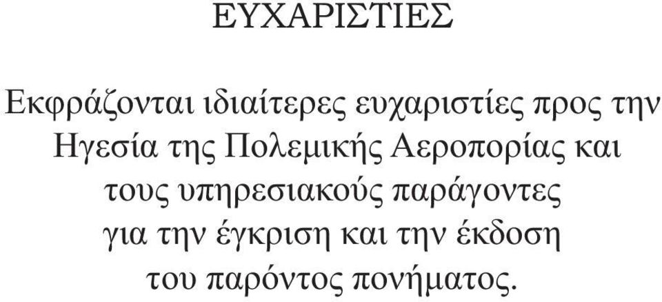 Αεροπορίας και τους υπηρεσιακούς παράγοντες