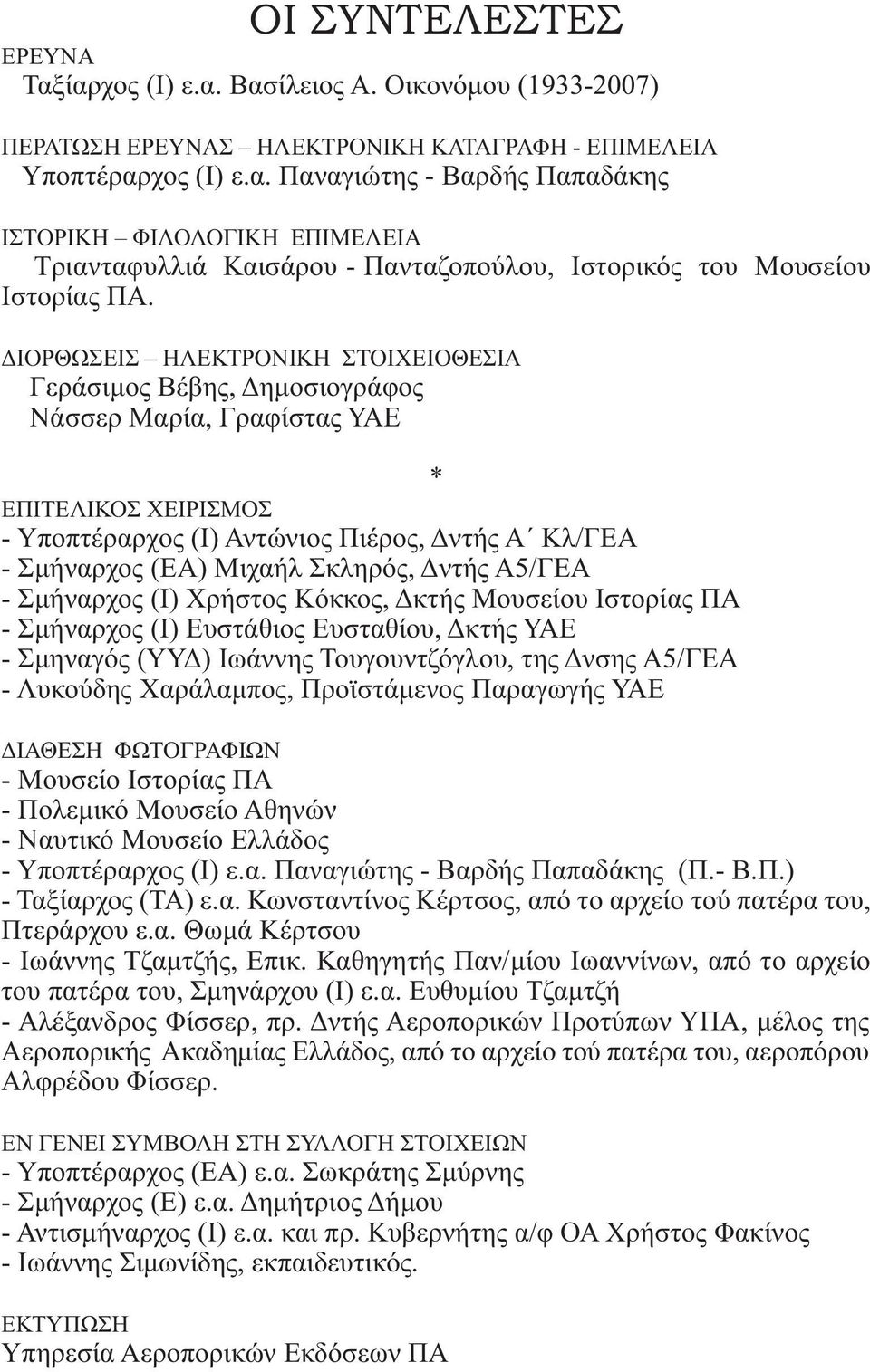 Σκληρός, Δντής Α5/ΓΕΑ - Σμήναρχος (Ι) Χρήστος Κόκκος, Δκτής Μουσείου Ιστορίας ΠΑ - Σμήναρχος (Ι) Ευστάθιος Ευσταθίου, Δκτής ΥΑΕ - Σμηναγός (ΥΥΔ) Ιωάννης Τουγουντζόγλου, της Δνσης Α5/ΓΕΑ - Λυκούδης