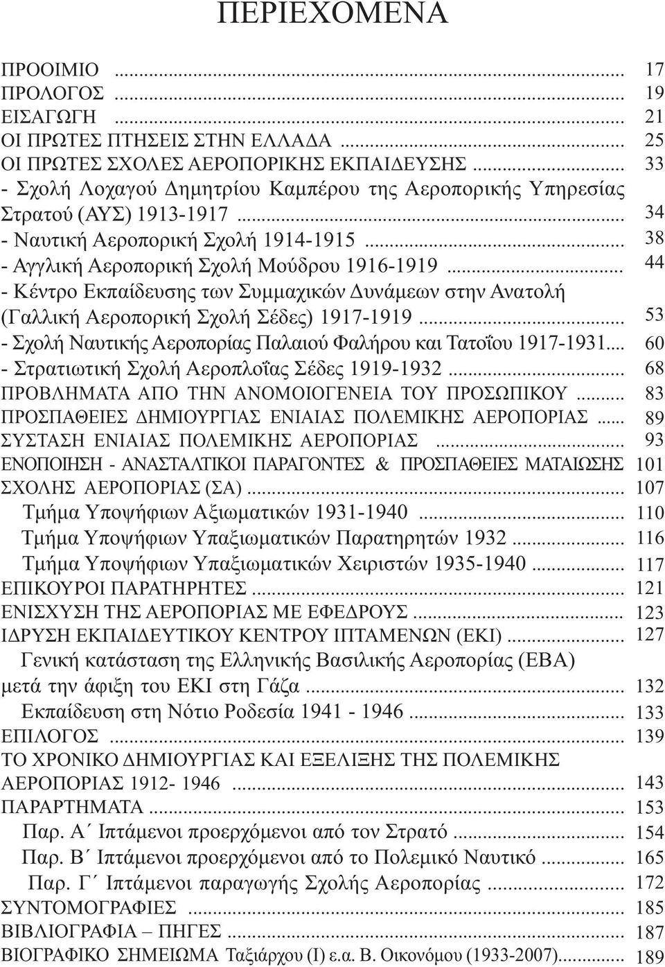 .. - Κέντρο Εκπαίδευσης των Συμμαχικών Δυνάμεων στην Ανατολή (Γαλλική Αεροπορική Σχολή Σέδες) 1917-1919... - Σχολή Ναυτικής Αεροπορίας Παλαιού Φαλήρου και Τατοΐου 1917-1931.