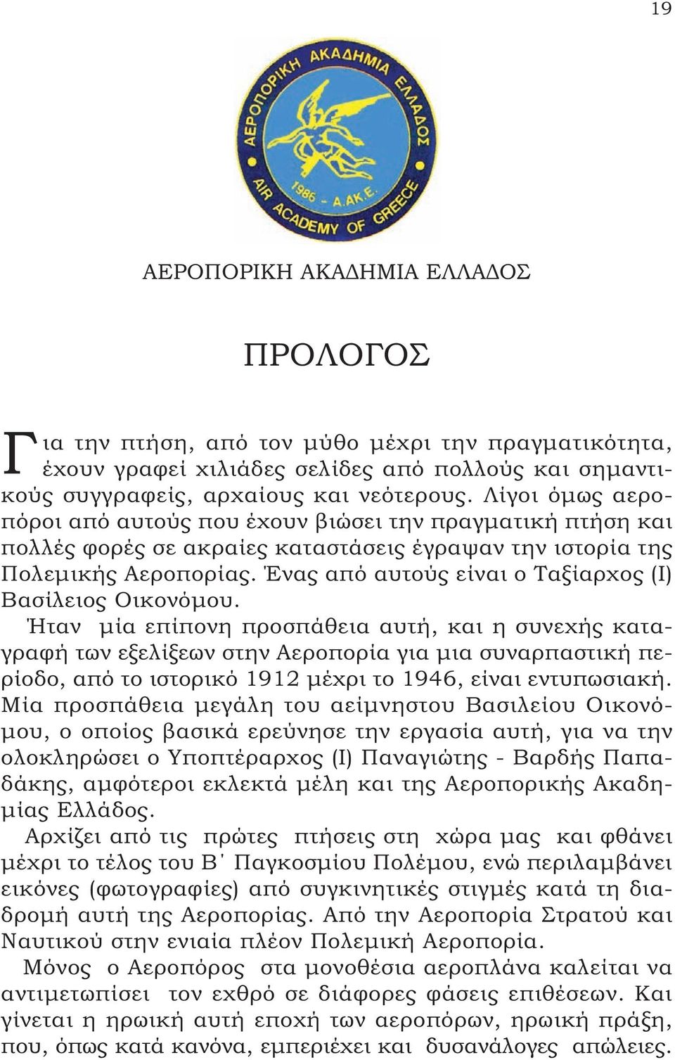 Ένας από αυτούς είναι ο Ταξίαρχος (Ι) Βασίλειος Οικονόμου.