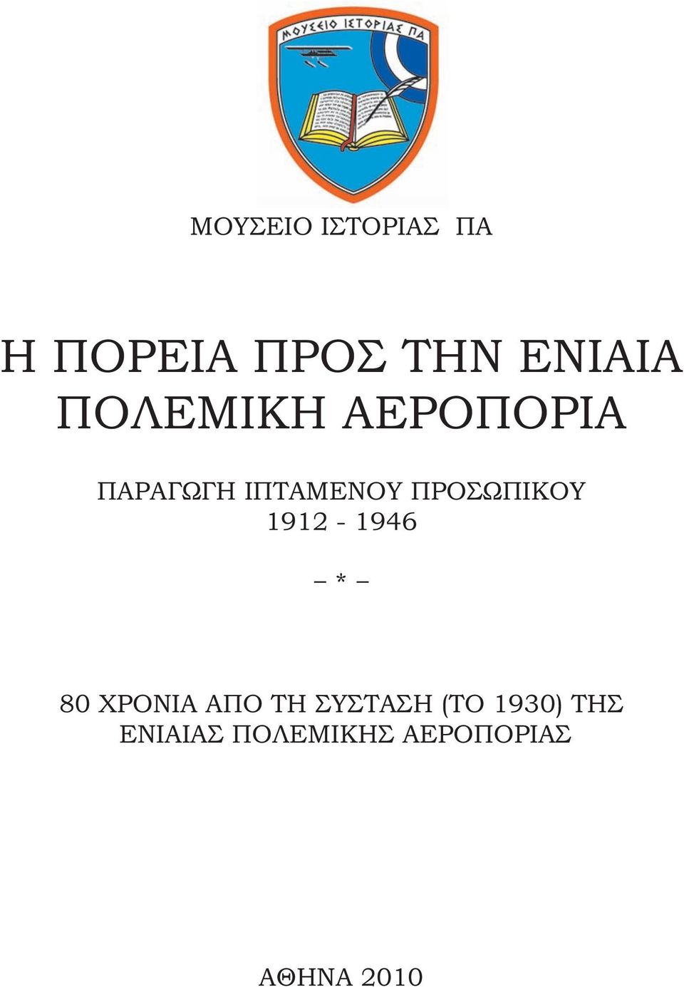 ΠΡΟΣΩΠΙΚΟΥ 1912-1946 * 80 ΧΡΟΝΙΑ ΑΠΟ ΤΗ