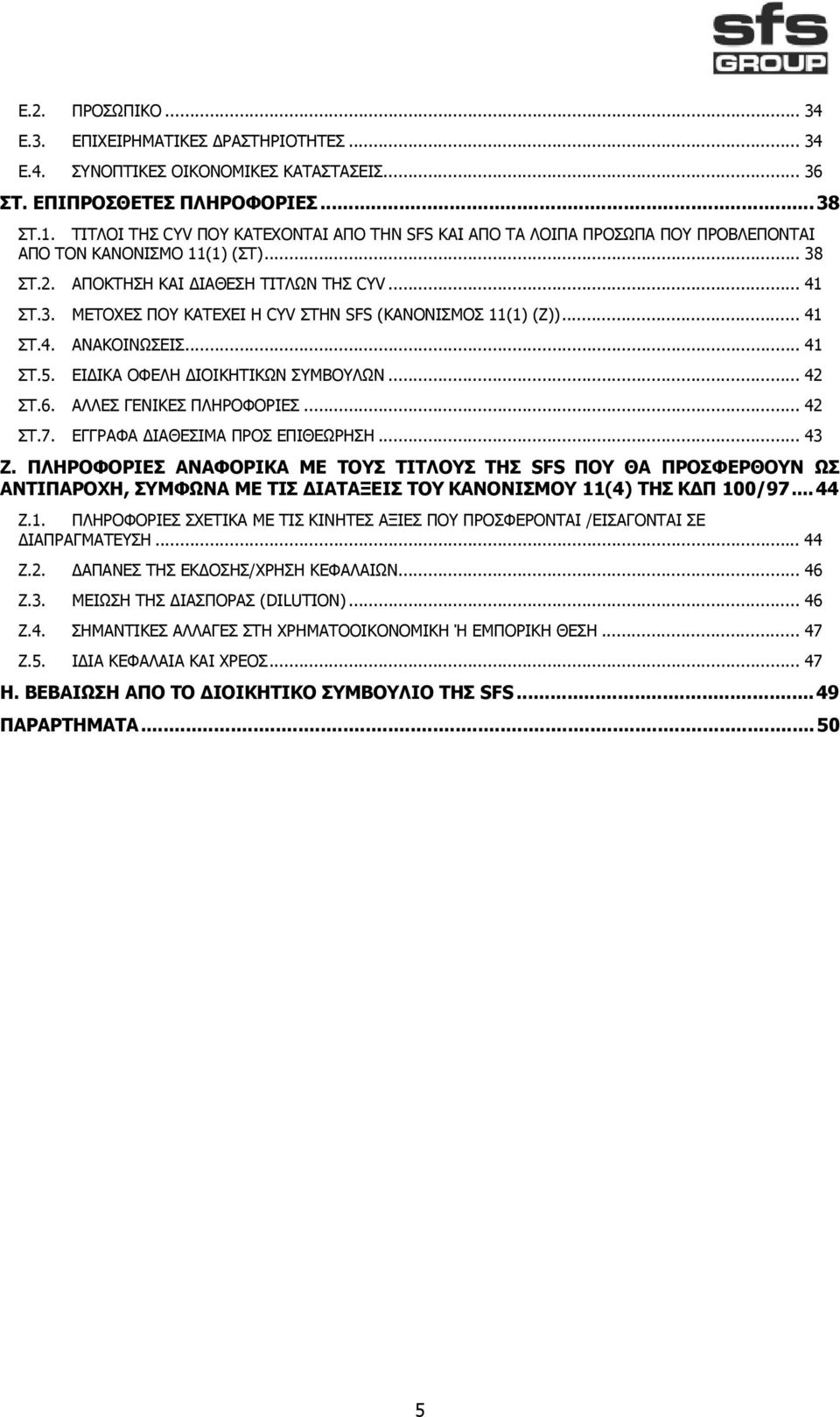 .. 41 ΣΤ.4. ΑΝΑΚΟΙΝΩΣΕΙΣ... 41 ΣΤ.5. ΕΙ ΙΚA ΟΦEΛΗ ΙΟΙΚΗΤΙΚΩΝ ΣΥΜΒΟYΛΩΝ... 42 ΣΤ.6. AΛΛΕΣ ΓΕΝΙΚEΣ ΠΛΗΡΟΦΟΡIΕΣ... 42 ΣΤ.7. EΓΓΡΑΦΑ ΙΑΘEΣΙΜΑ ΠΡΟΣ ΕΠΙΘΕΩΡΗΣΗ... 43 Ζ.