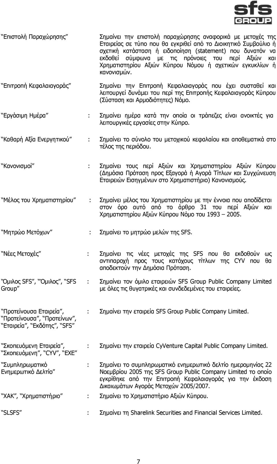 Σηµαίνει την Επιτροπή Κεφαλαιαγοράς που έχει συσταθεί και λειτουργεί δυνάµει του περί της Επιτροπής Κεφαλαιαγοράς Κύπρου (Σύσταση και Αρµοδιότητες) Νόµο.