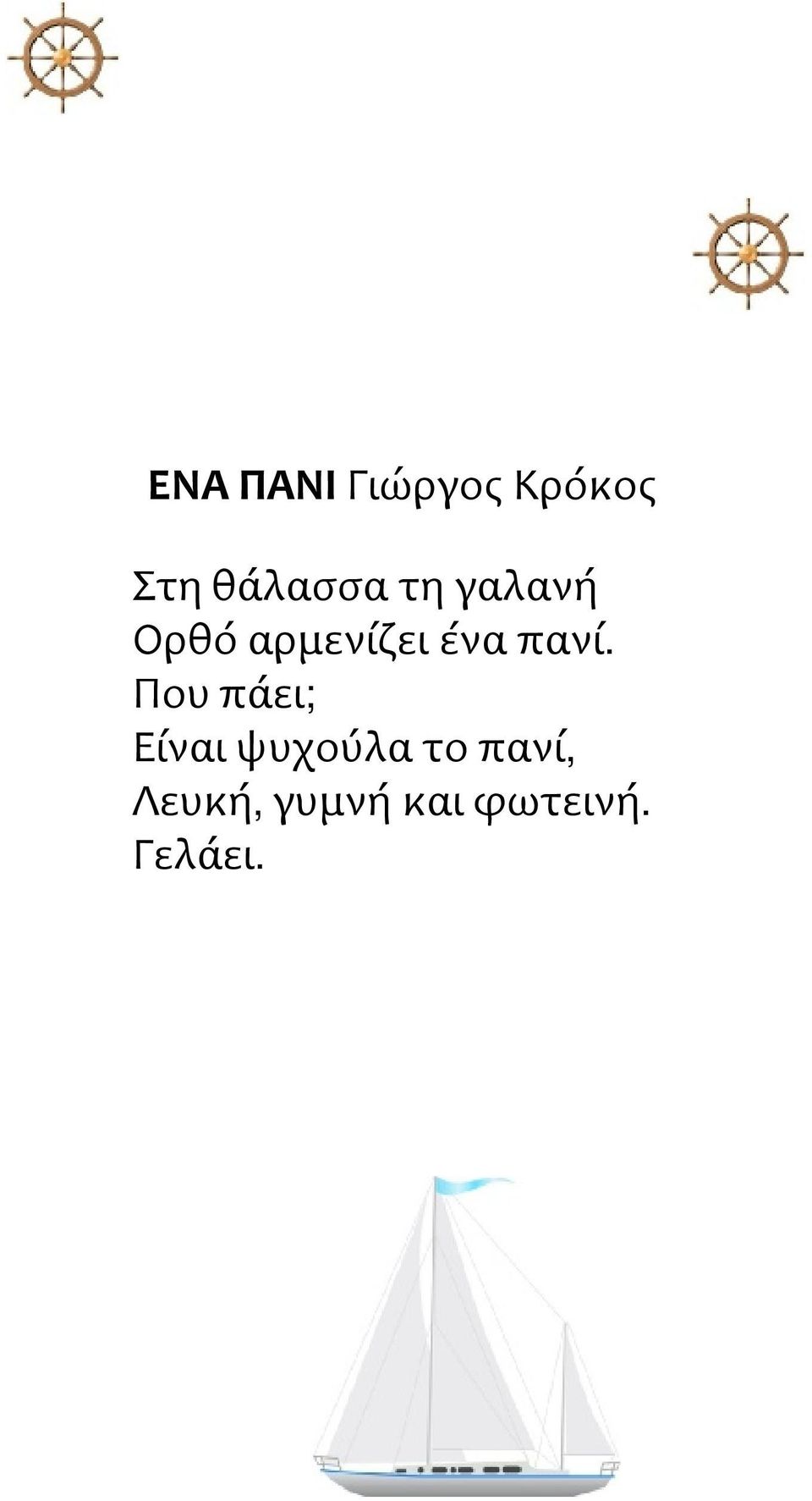 ένα πανί.