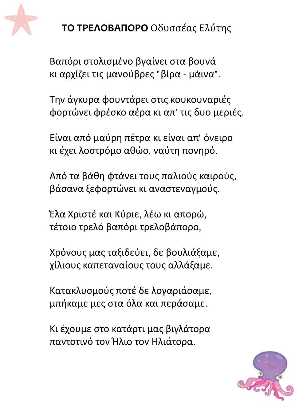 Είναι από μαύρη πέτρα κι είναι απ' όνειρο κι έχει λοστρόμο αθώο, ναύτη πονηρό. Από τα βάθη φτάνει τους παλιούς καιρούς, βάσανα ξεφορτώνει κι αναστεναγμούς.