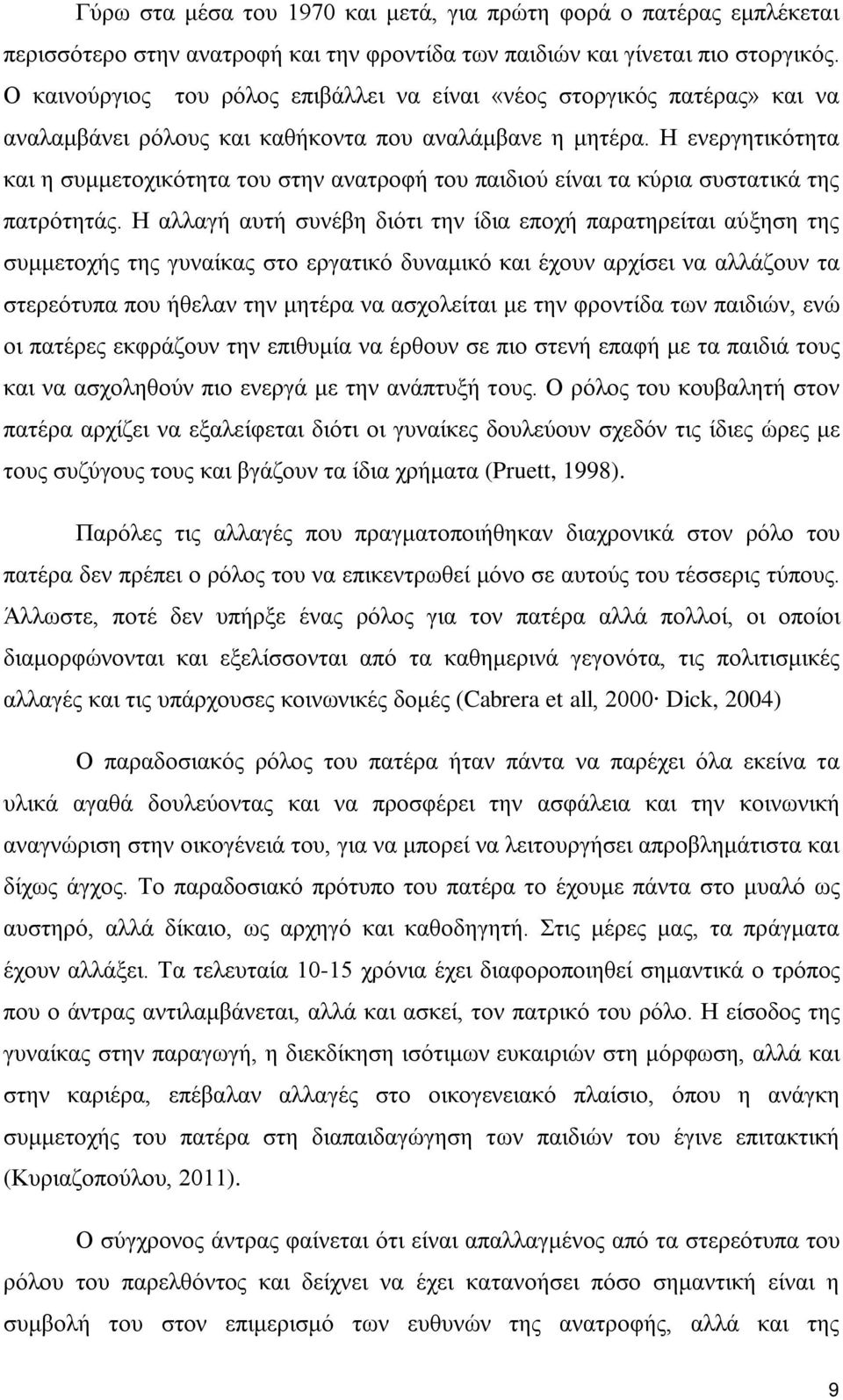 Η ενεργητικότητα και η συμμετοχικότητα του στην ανατροφή του παιδιού είναι τα κύρια συστατικά της πατρότητάς.