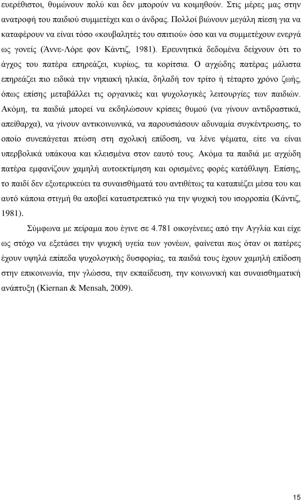 Ερευνητικά δεδομένα δείχνουν ότι το άγχος του πατέρα επηρεάζει, κυρίως, τα κορίτσια.