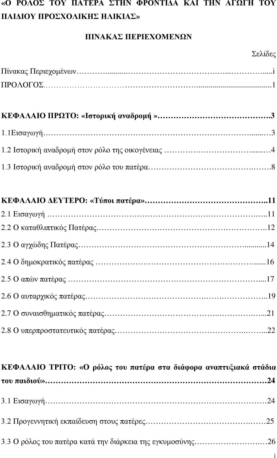 .12 2.3 Ο αγχώδης Πατέρας...14 2.4 Ο δημοκρατικός πατέρας...16 2.5 Ο απών πατέρας...17 2.6 Ο αυταρχικός πατέρας....19 2.7 Ο συναισθηματικός πατέρας......21 2.8 Ο υπερπροστατευτικός πατέρας.