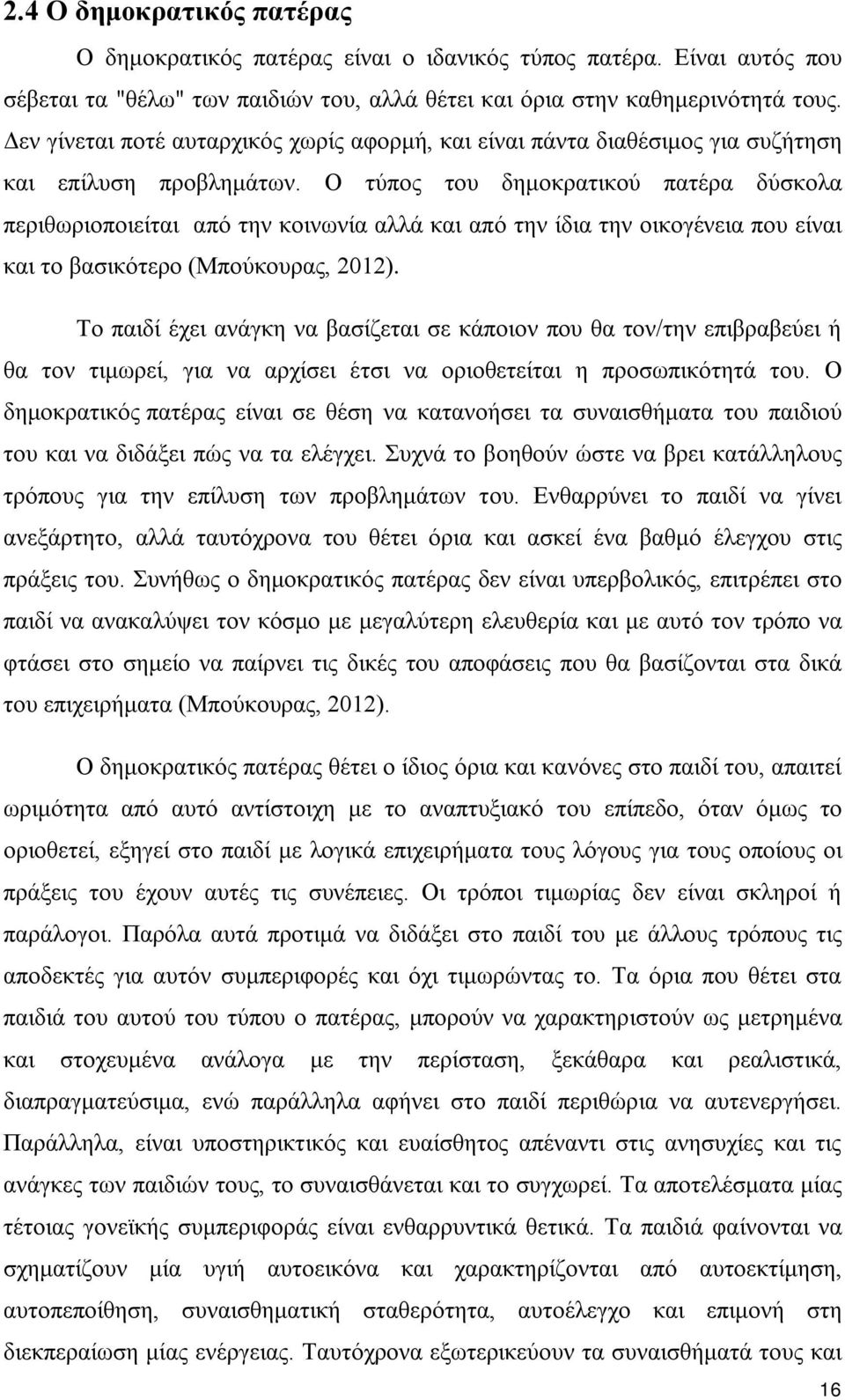 Ο τύπος του δημοκρατικού πατέρα δύσκολα περιθωριοποιείται από την κοινωνία αλλά και από την ίδια την οικογένεια που είναι και το βασικότερο (Μπούκουρας, 2012).