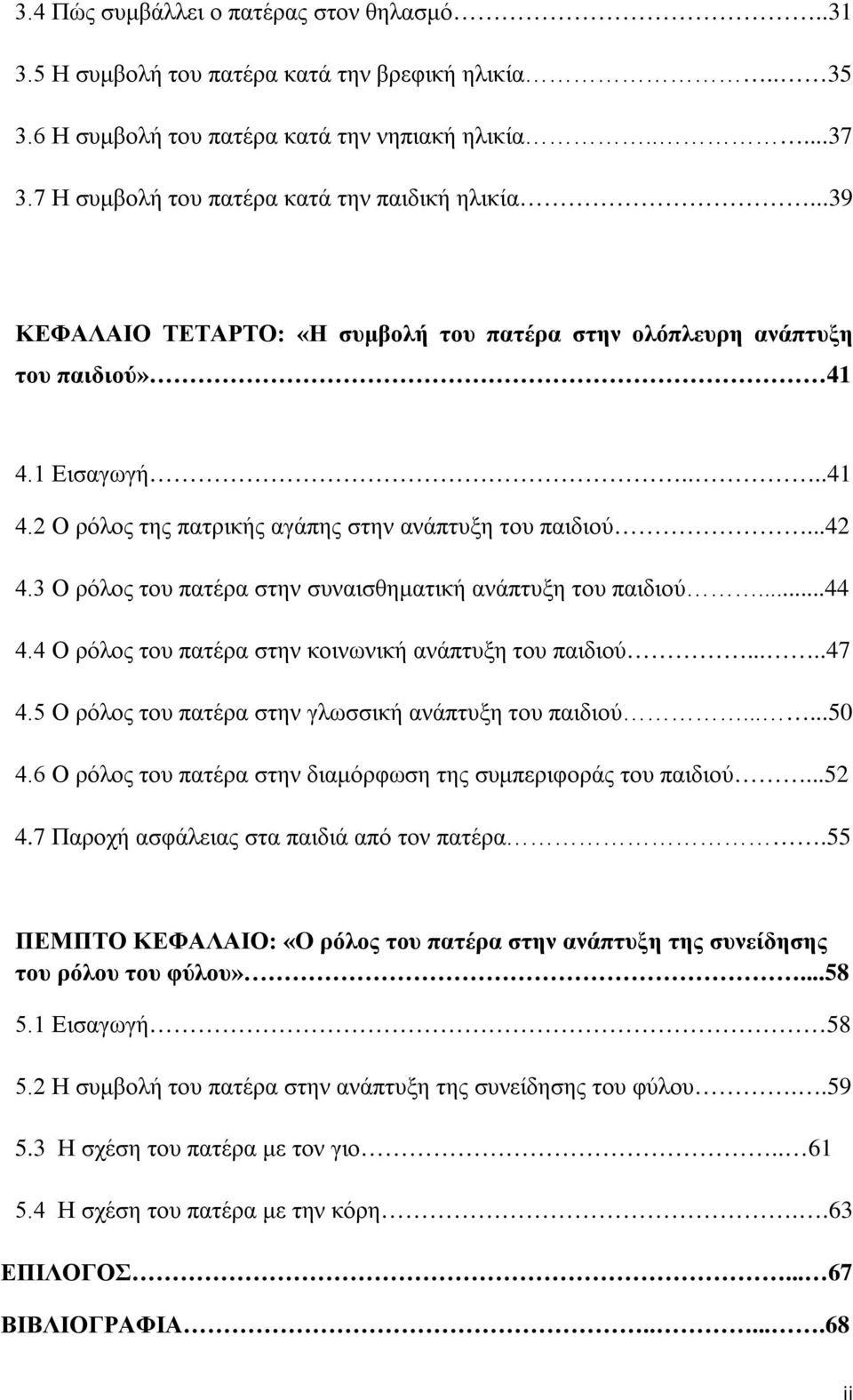 ..42 4.3 Ο ρόλος του πατέρα στην συναισθηματική ανάπτυξη του παιδιού...44 4.4 Ο ρόλος του πατέρα στην κοινωνική ανάπτυξη του παιδιού.....47 4.5 Ο ρόλος του πατέρα στην γλωσσική ανάπτυξη του παιδιού.