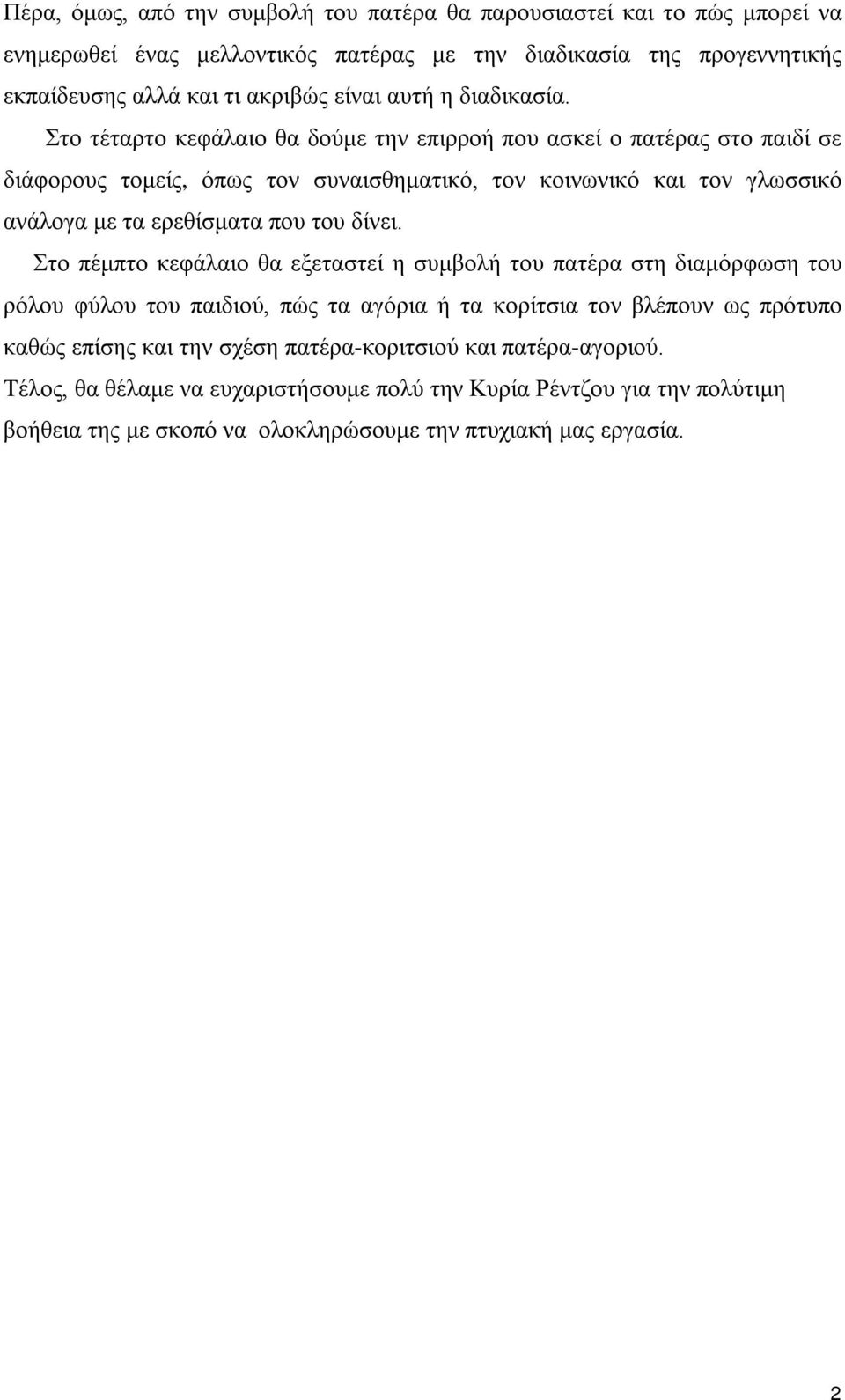 Στο τέταρτο κεφάλαιο θα δούμε την επιρροή που ασκεί ο πατέρας στο παιδί σε διάφορους τομείς, όπως τον συναισθηματικό, τον κοινωνικό και τον γλωσσικό ανάλογα με τα ερεθίσματα που του