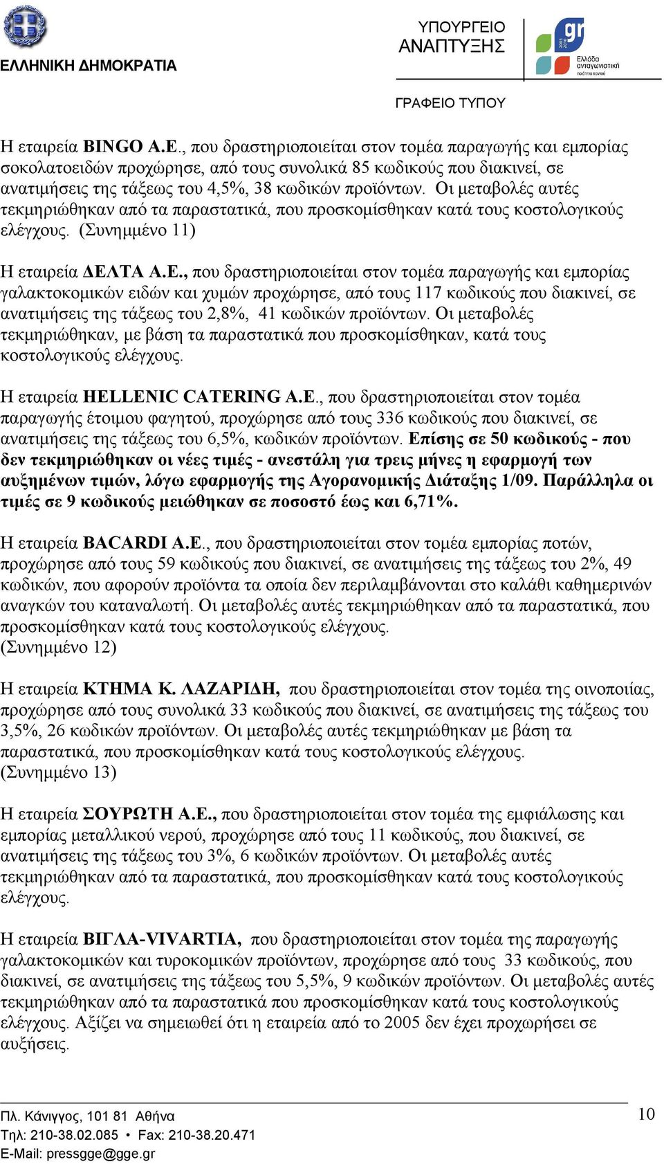 Οι μεταβολές αυτές τεκμηριώθηκαν από τα παραστατικά, που προσκομίσθηκαν κατά τους κοστολογικούς ελέγχους. (Συνημμένο 11) Η εταιρεία ΔΕΛΤΑ A.E.